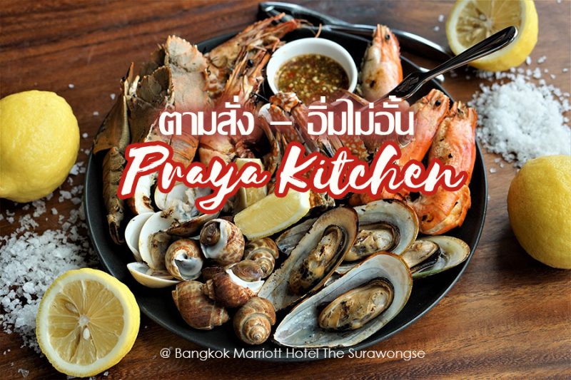 Praya Kitchen Bangkok Marriott Hotel The Surawongse