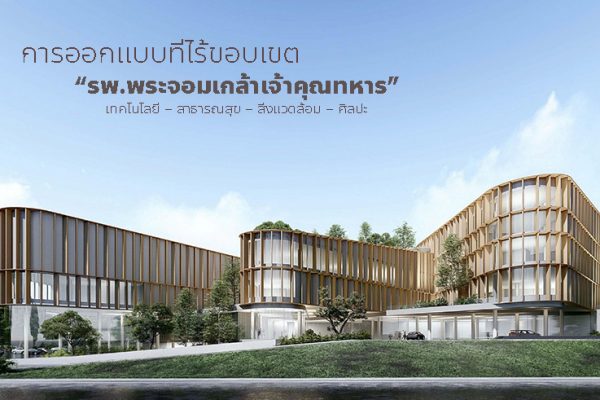 โรงพยาบาลพระจอมเกล้าเจ้าคุณทหาร
