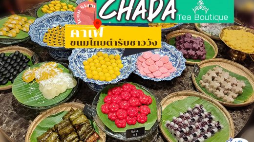 CHADA Tea Boutique ชฎา ที บูติค