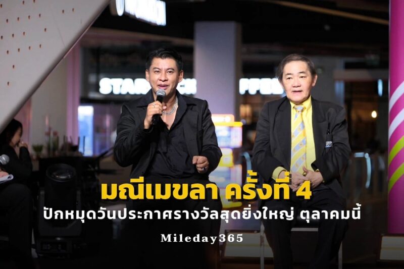 มณีเมขลา ครั้งที่ 4
