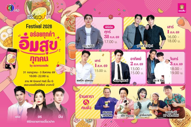 เปรี้ยวปาก Festival 2026