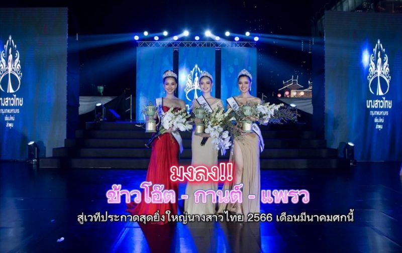 นางสาวไทย 2566