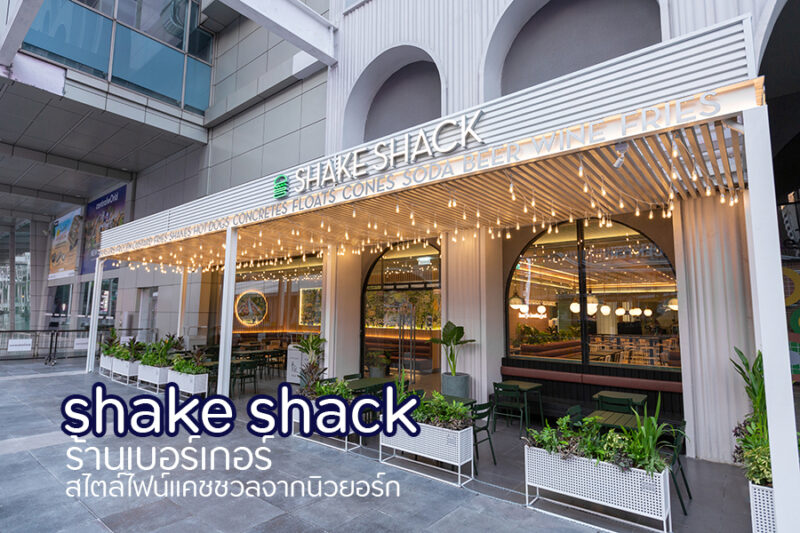 shake shack เชค แช็ค