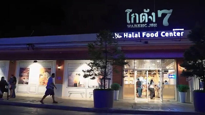 Halal Food Center โกดัง 7