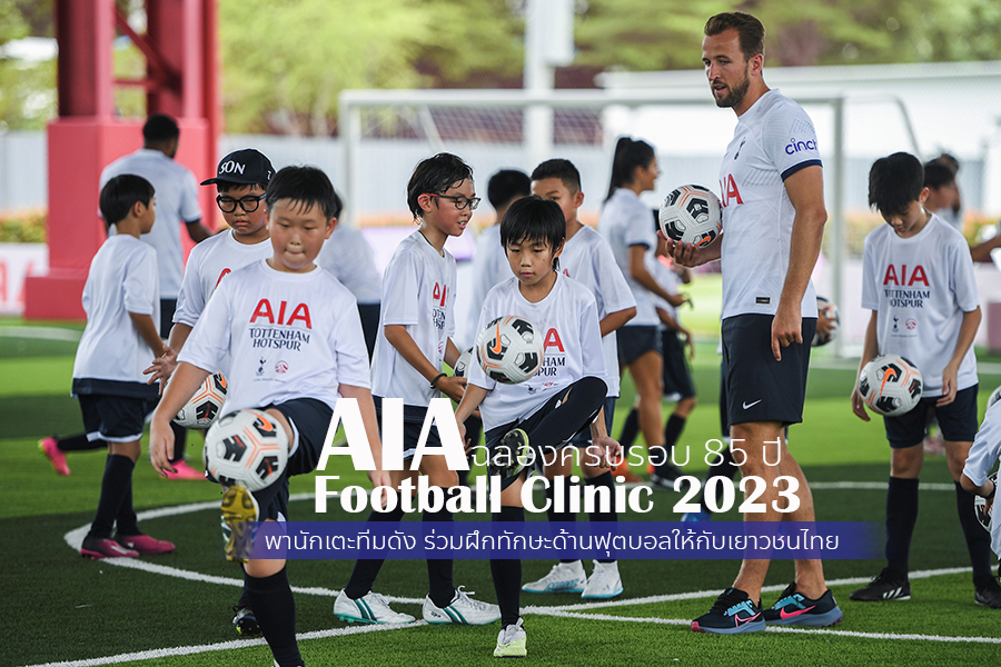 เอไอเอ ประเทศไทย ฉลองครบรอบ 85 ปี จับมือ สโมสรฟุตบอล ท็อตแน่ม ฮ็อตส