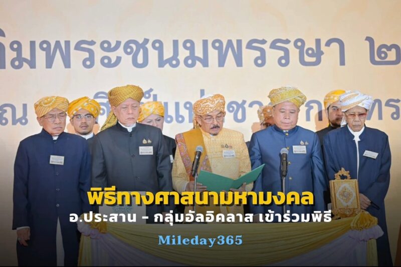พิธีทางศาสนามหามงคล 5 ศาสนา