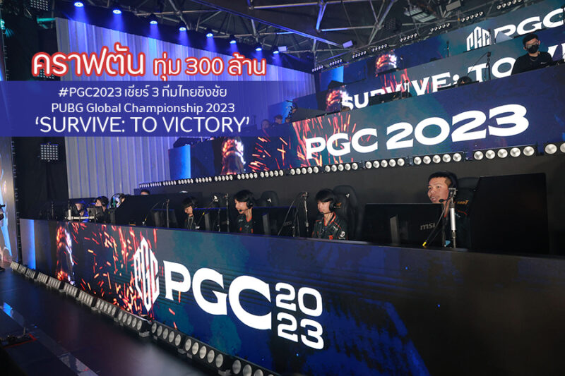  PUBG Global Championship 2023