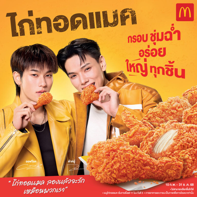 แมคโดนัลด์ เขย่าวงการไก่ทอด! ปฏิวัติไก่ทอดแมค ‘กรอบ ชุ่มฉ่ำ อร่อย ใหญ่ทุกชิ้น’ การันตีความอร่อยโดย ‘ต้าห์อู๋ x ออฟโรด’ พรีเซนเตอร์ คนรักไก่ทอดแมคตัวจริง