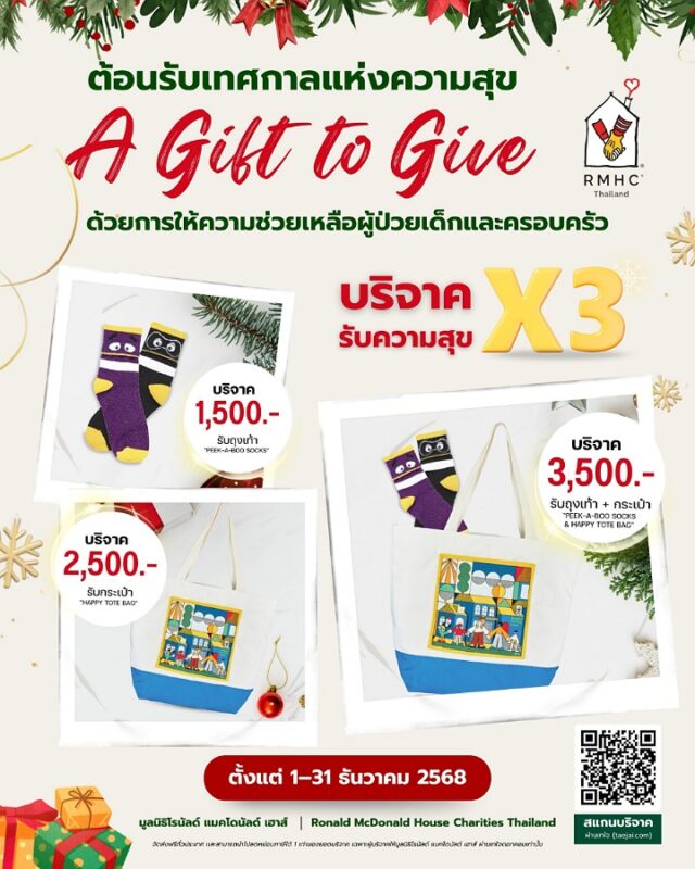 มูลนิธิโรนัลด์ แมคโดนัลด์ เฮาส์ ประเทศไทย