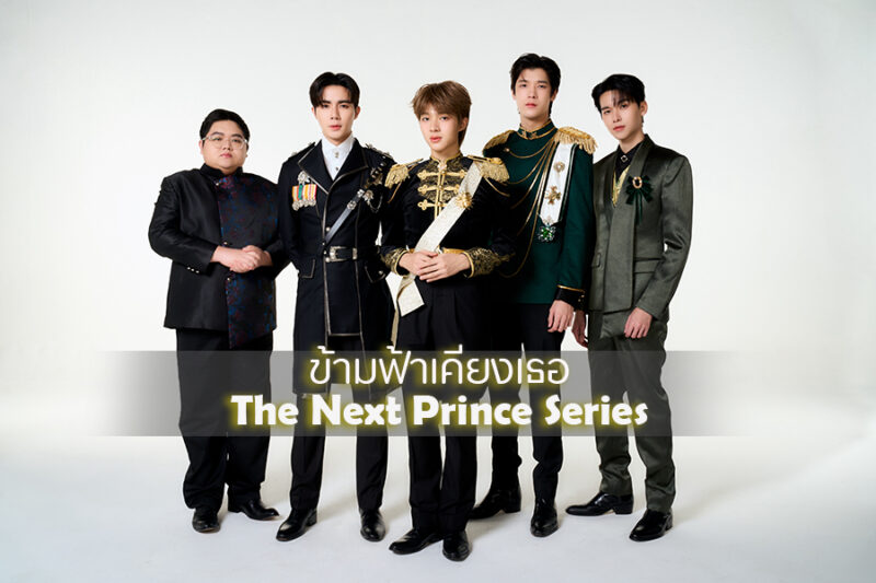 ข้ามฟ้าเคียงเธอ The Next Prince Series