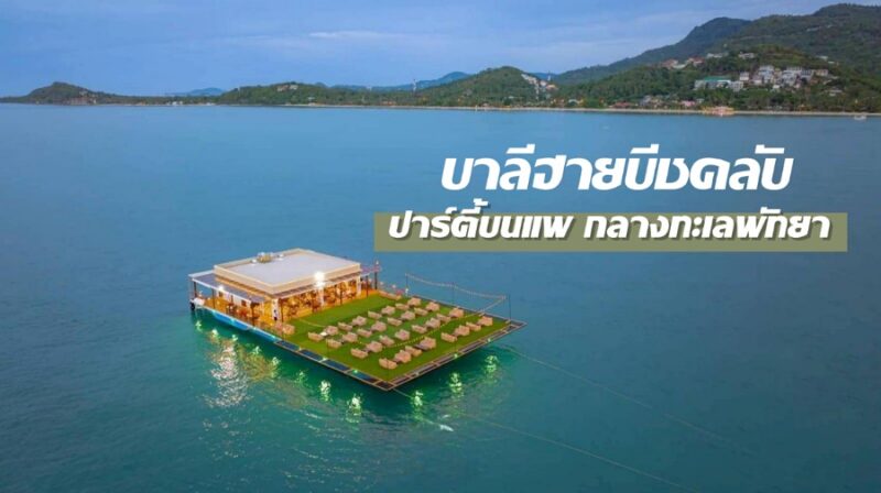 บาลีฮายบีชคลับ