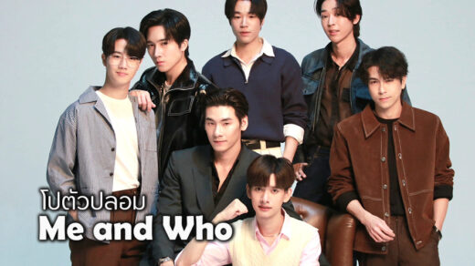 โปตัวปลอม Me and Who