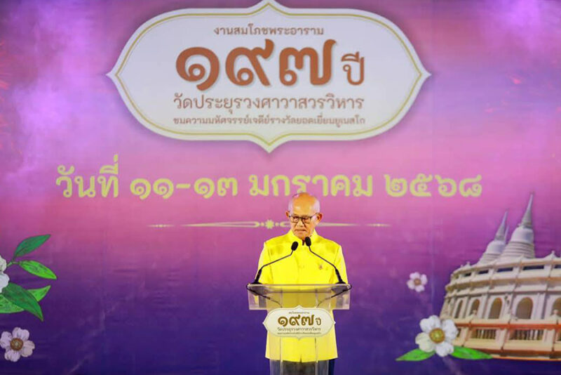 สมโภชพระอาราม 197 ปี วัดประยุรวงศาวาส