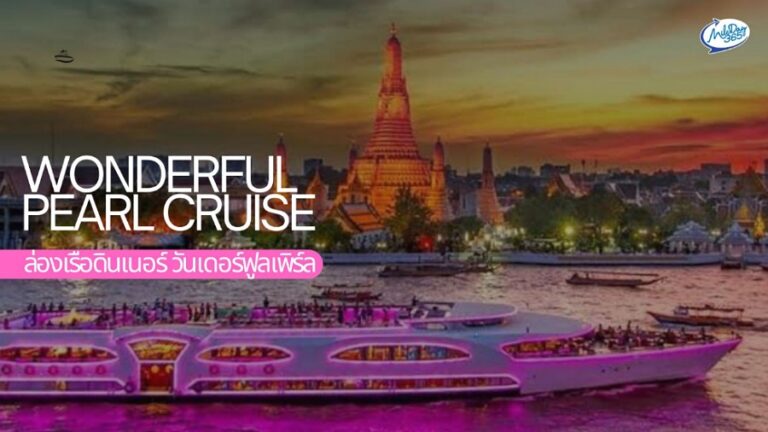 เรือวันเดอร์ฟูลเพิร์ล Wonderful Pearl Cruise