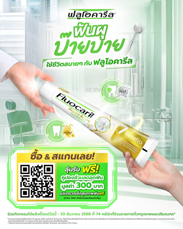 Fluocaril ฟลูโอคารีล