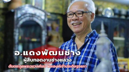 อ.แดงพัฒนช่าง