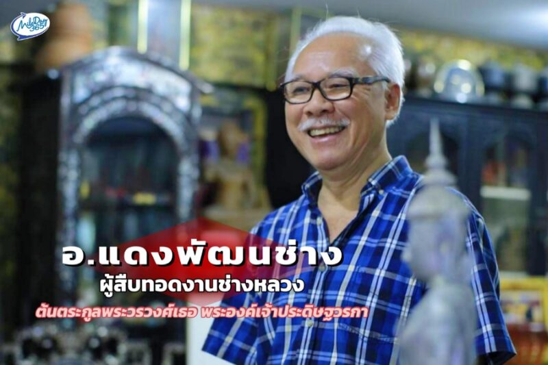 อ.แดงพัฒนช่าง