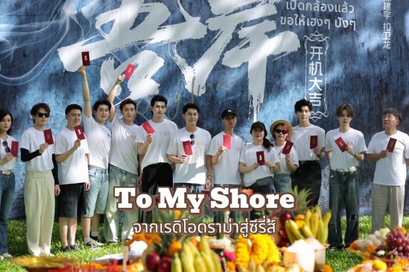 To My Shore