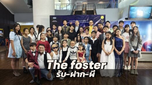 The foster รับ-ฝาก-ผี 