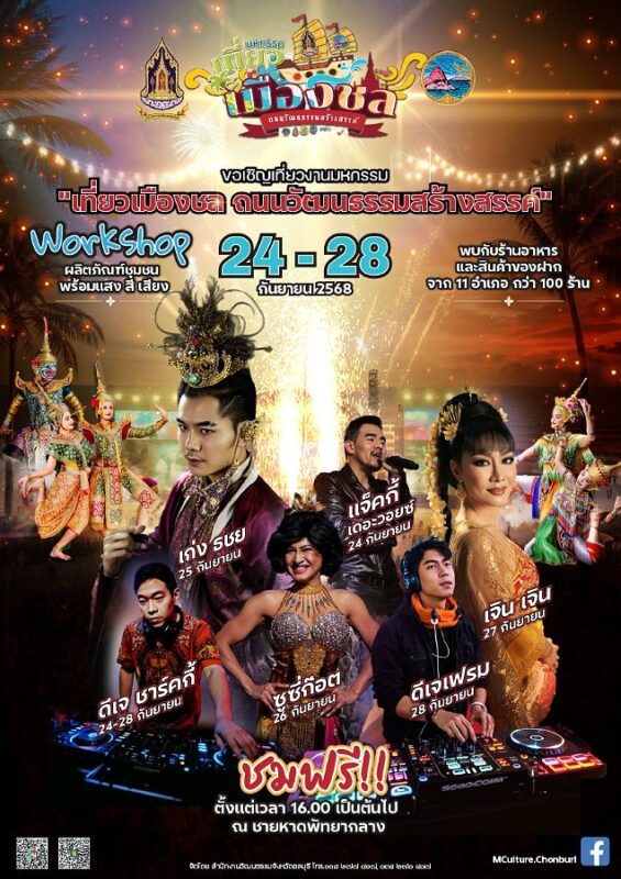 สำนักงานวัฒนธรรมจังหวัดชลบุรี