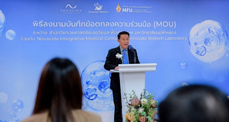 สำนักวิชาเวชศาสตร์ชะลอวัยและฟื้นฟูสุขภาพ มหาวิทยาลัยแม่ฟ้าหลวง