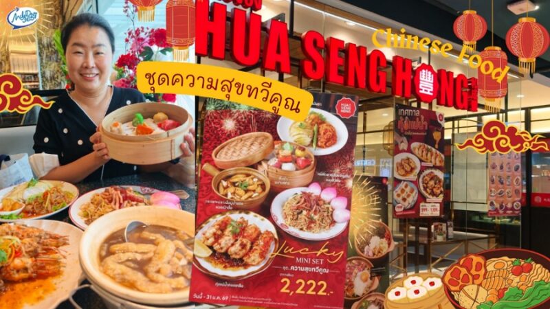 ฮั่วเซ่งฮง HUA SENG HONG