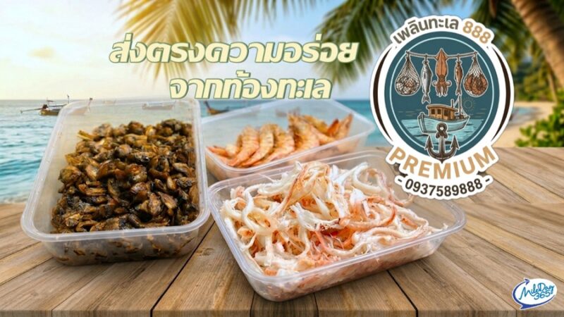 เพลินทะเล 888