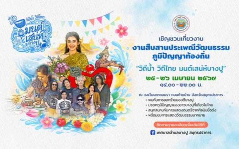 วิถีน้ำ วิถีไทย มนต์เสน่ห์บางปู