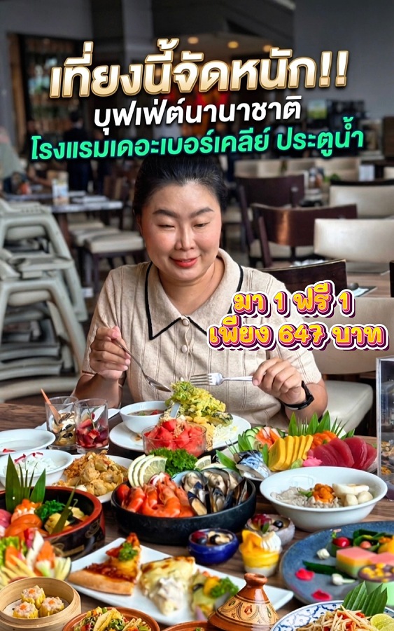 โรงแรมเดอะ เบอร์เคลีย์ ประตูน้ำ โรงแรมเดอะ เบอร์เคลีย์ ประตูน้ำ
