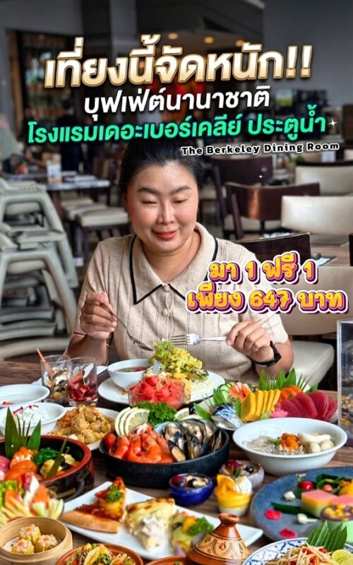 โรงแรมเดอะ เบอร์เคลีย์ ประตูน้ำ