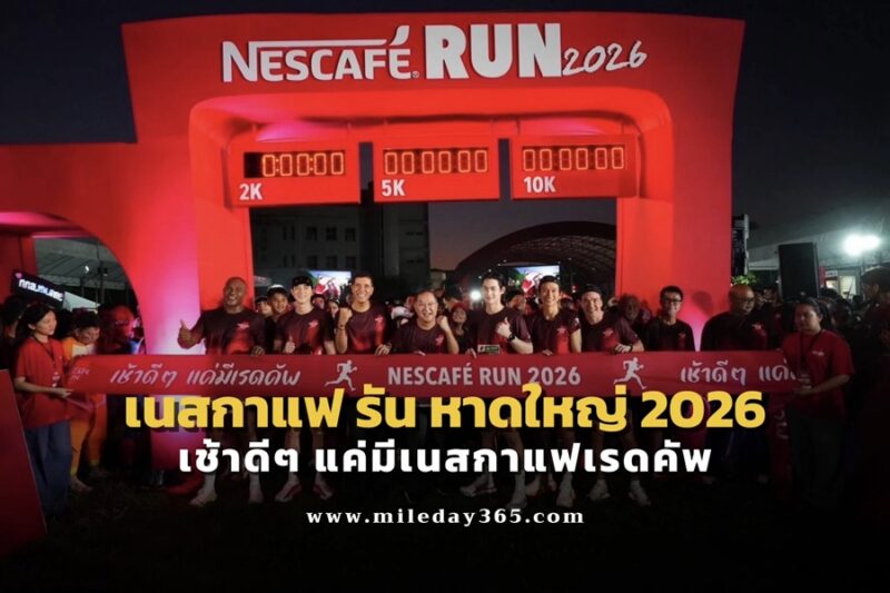 เนสกาแฟ รัน หาดใหญ่ 2026