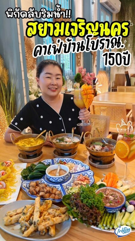 สยามเจริญนคร คาเฟ่