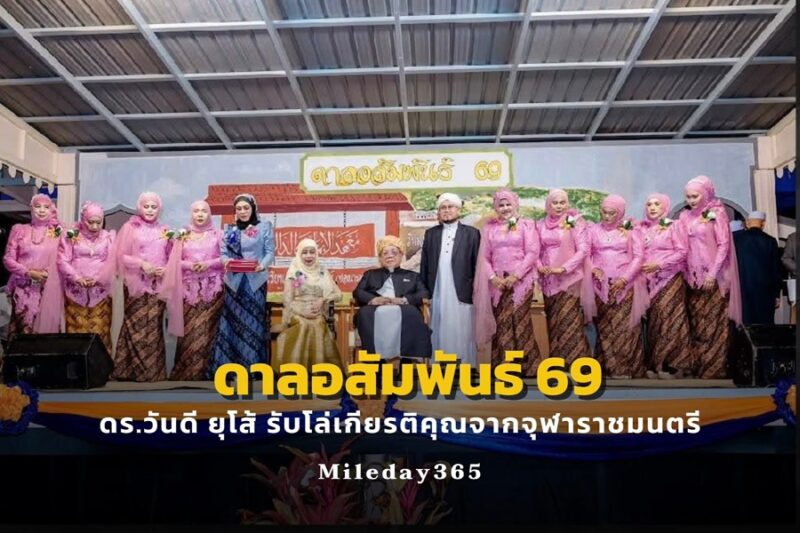 ดาลอสัมพันธ์ 69