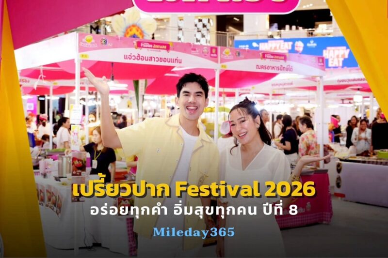 เปรี้ยวปาก Festival 2026