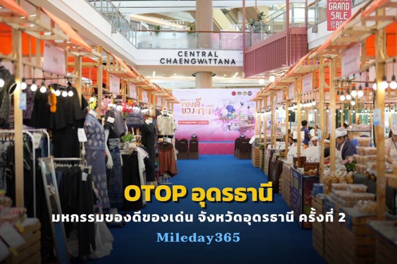 มหกรรมของดีของเด่น จังหวัดอุดรธานี