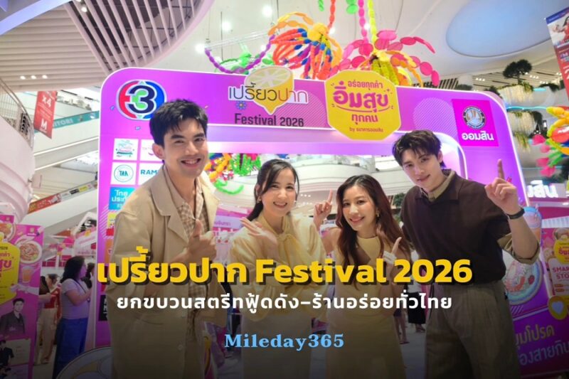 เปรี้ยวปาก Festival 2026