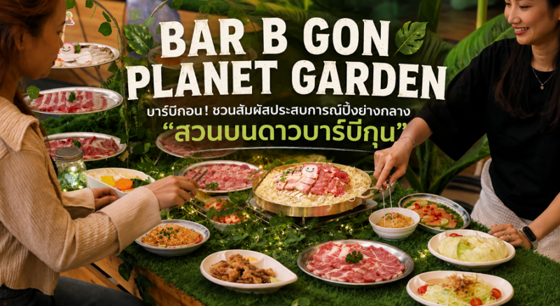 BAR B GON PLANET GARDEN