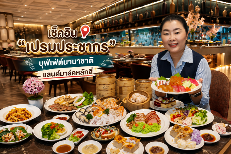 ห้องอาหาร เปรมประชากร