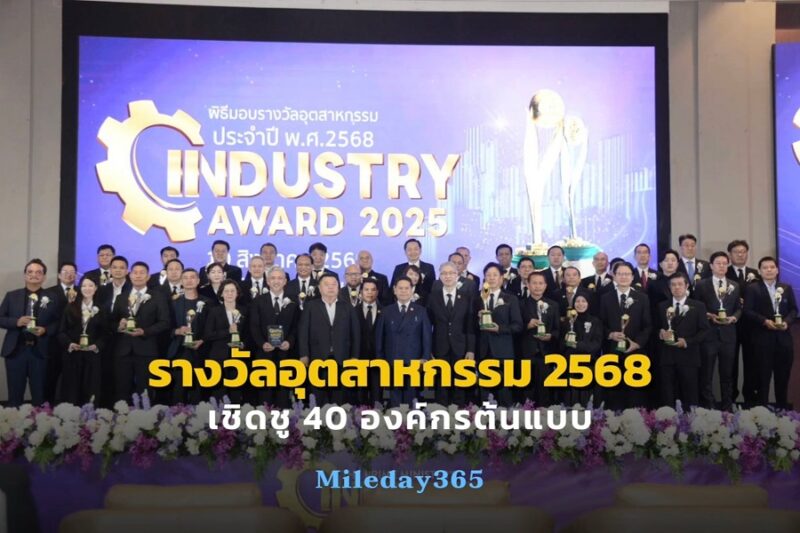 รางวัลอุตสาหกรรม ประจำปี พ.ศ. 2568