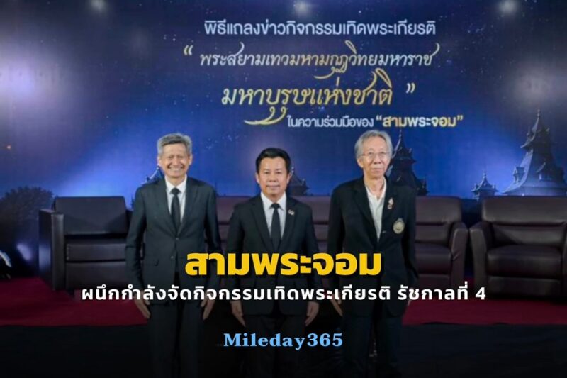 สามพระจอม