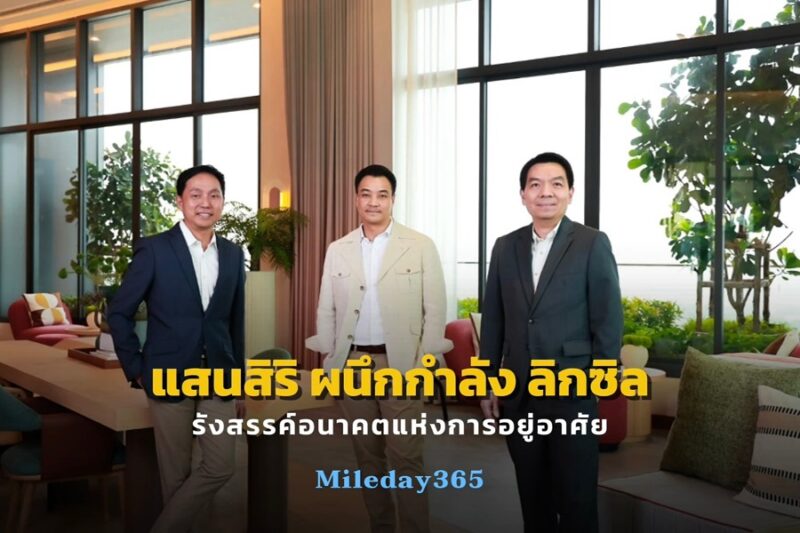 แสนสิริ - ลิกซิล