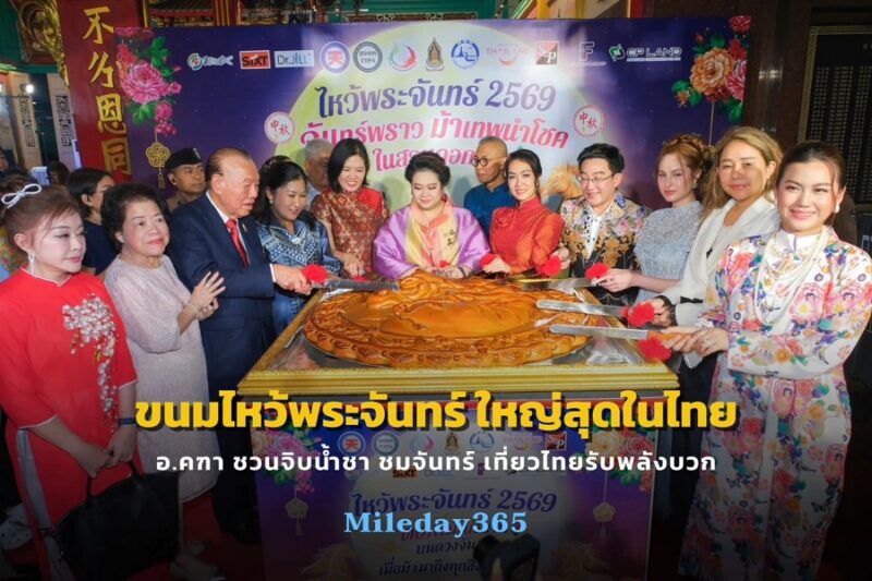 จิบน้ำชา ชมจันทร์ ไหว้พระจันทร์กับ อ.คฑา