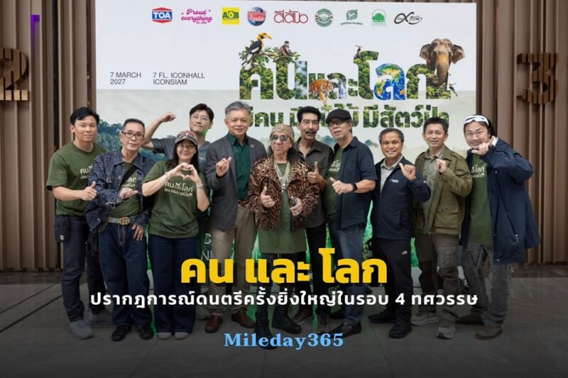 คนและโลก