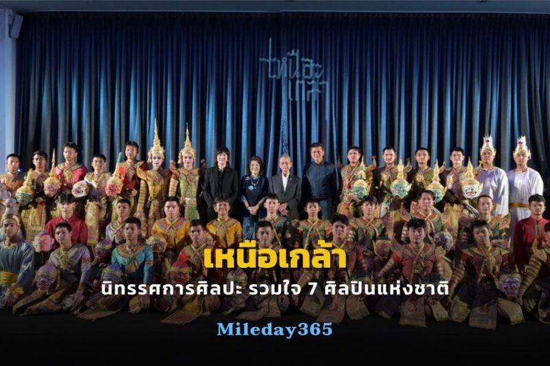 นิทรรศการ เหนือเกล้า