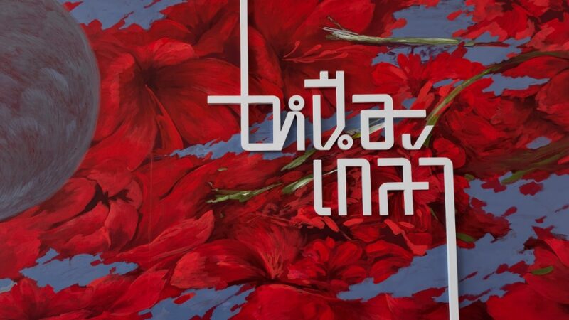 นิทรรศการ เหนือเกล้า